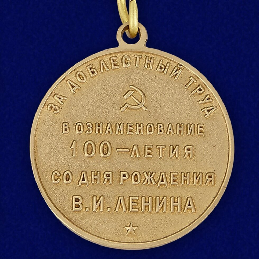 Медаль "В ознаменование 100-летия со дня рождения  Ленина" (За доблестный труд)