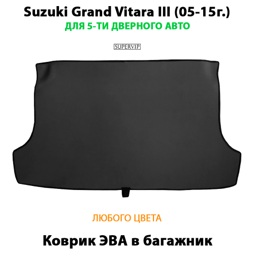 Коврик ЭВА в багажник для Suzuki Grand Vitara III (05-15г.) для 5-ти дверного авто