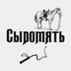 Сыромятная Кожа