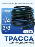 Трасса для монтажа кондиционера 3 м медная трубка, термоизоляция и гайки в комплекте