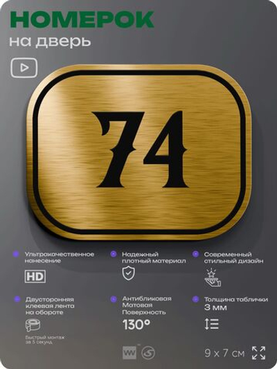 Номерок на дверь квартиры 74, для кабинета, офиса, шильдик 9 х 7 см, золотистый, Айдентика Технолоджи