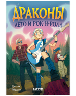 Семейные приключения в мире магии. Драконы, лето и рок-н-ролл