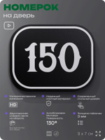 Номерок на дверь квартиры 150, для кабинета, офиса, шильдик 9 х 7 см, черный, Айдентика Технолоджи