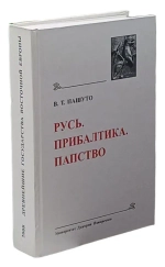 Русь. Прибалтика. Папство