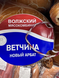 Волжский МК Ветчина Новый Арбат текстиль