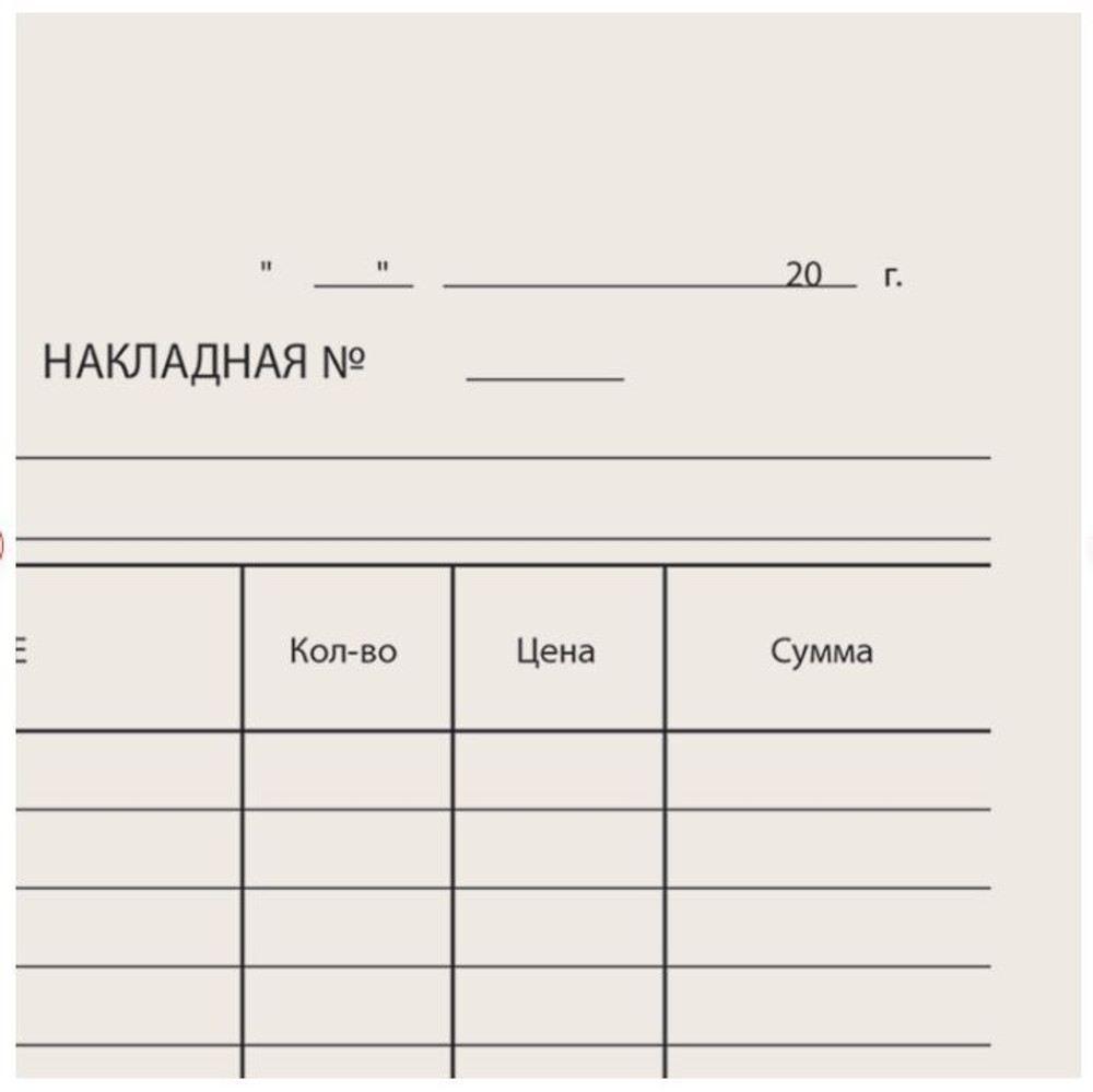 Бланк бухгалтерский типографский "Накладная", А5 (134х192 мм), СКЛЕЙКА 100 шт., 130011
