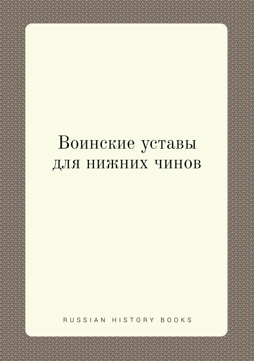 Воинские уставы для нижних чинов | Нет автора