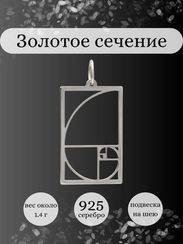 Золотое сечение в прямоугольном контуре подвеска из серебра