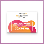 Рама 70x70 для картин и фотографий RP1300256-56