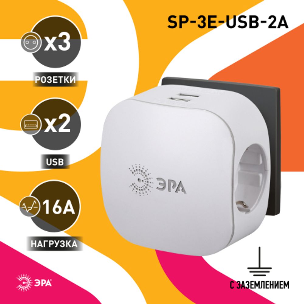 Разветвитель электрический ЭРА SP-3e-USB-2A на 3 розетки + 2 USB с заземлением со шторками 16А белый