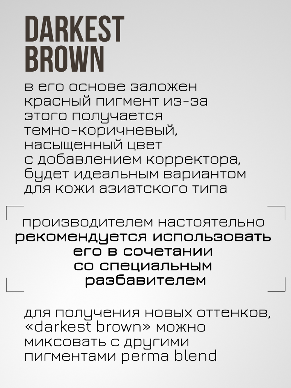 Пигмент для татуажа бровей и век Permablend "Darkest Brown"