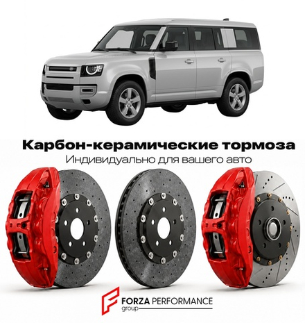 Карбон-керамическая тормозная система для Land Rover Defender 130 I 1990-2016 Ленд Ровер
