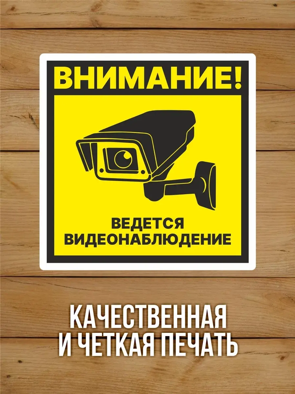 Наклейка Ведется видеонаблюдение 125х125 мм 20 шт