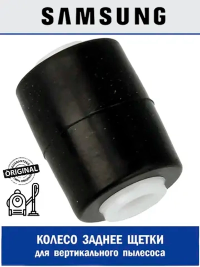 Колесо заднее для вертикального пылесоса - DJ66-00813A Samsung