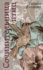 Сочинительница птиц