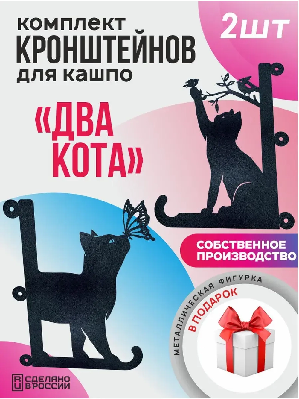 Кронштейны для кашпо Два кота-2 шт черный