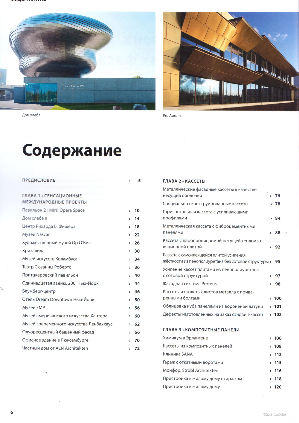 Книга "Металл в Архитектуре": "Кровли" "Фасады" в 2-х томах