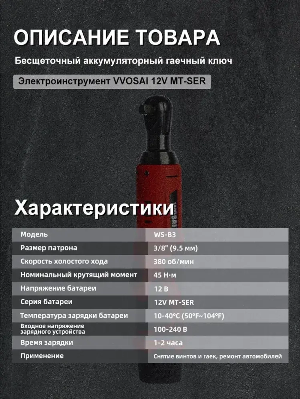 Гайковерт электрический VVOSAI WS-B3-A2, 12 В, 45 Нм, 2 АКБ, 1 зарядное устройство, 4 Головки