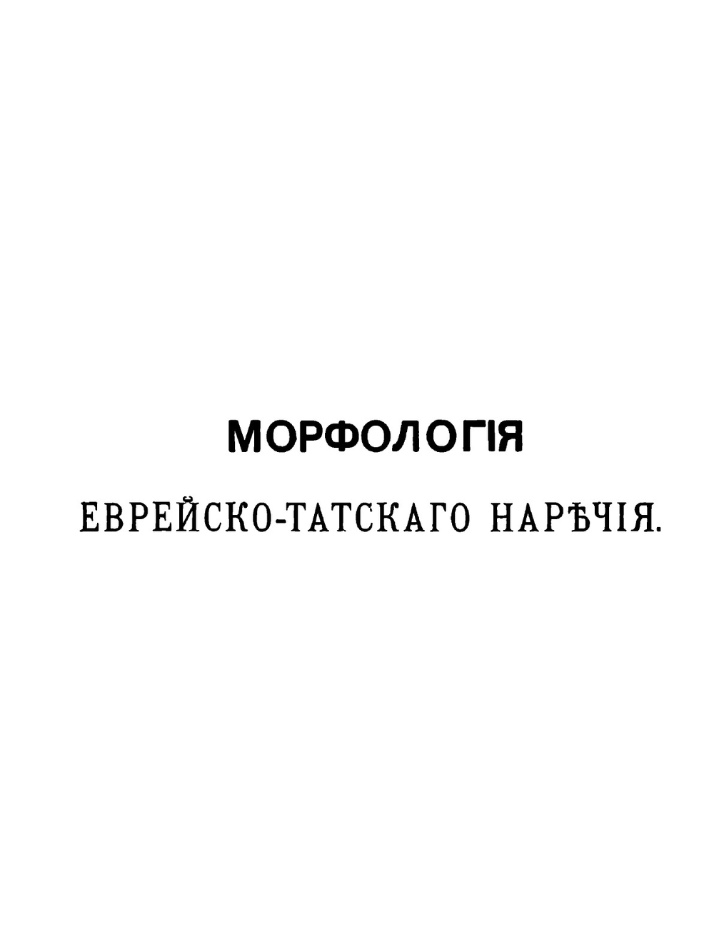 Очерк морфологии еврейско-татского наречия | В. Ф. Миллер