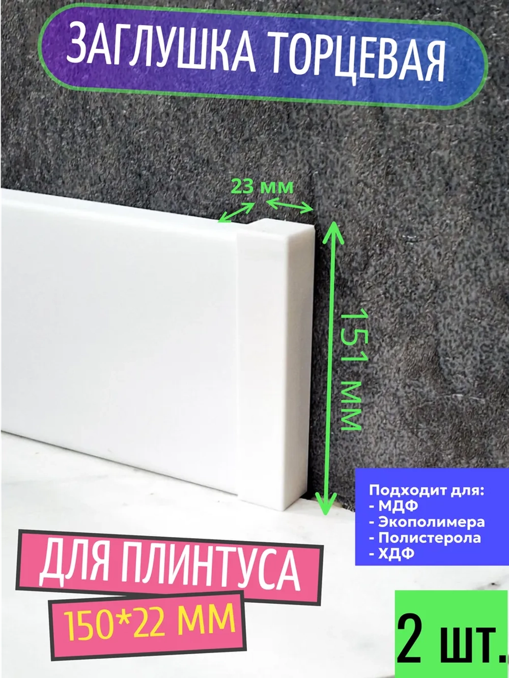 Заглушка торцевая (2 шт.) для плинтуса 150x22 мм