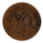 3 копейки 1872 ЕМ. Александр II