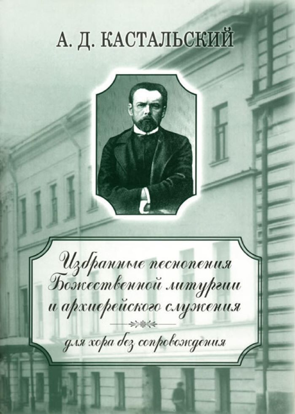 № 155 Кастальский А. Д. Избранные песнопения Божественной литургии и архиерейского служения : для хора без сопровождения