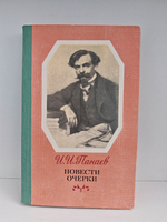И. И. Панаев. Повести. Очерки