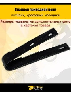 Слайдер приводной цепи питбайк TTR Kayo