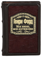 Генри Форд. Моя жизнь, мои достижения