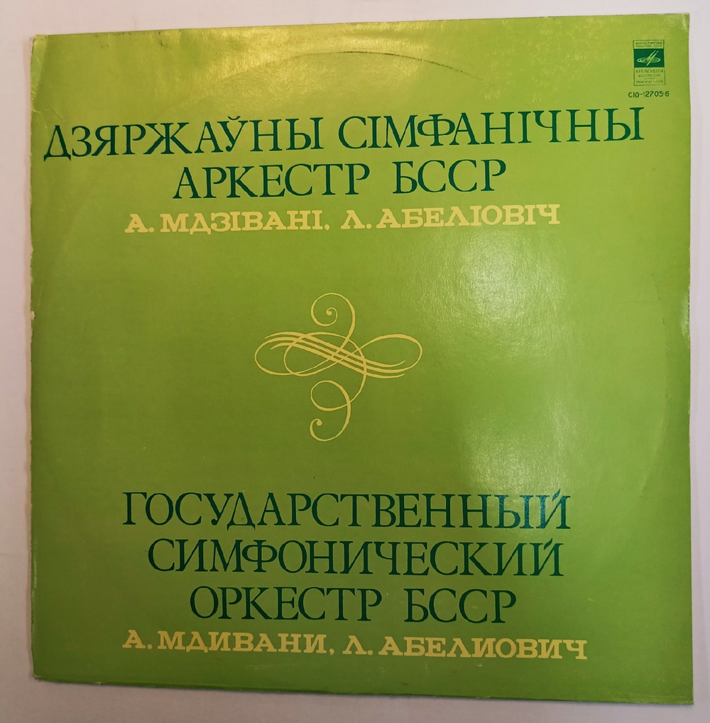 Государственный Симфонический Оркестр БССР, Л. Абелиович, А. Мдивани Вокализ Памяти Д. Д. Шостаковича