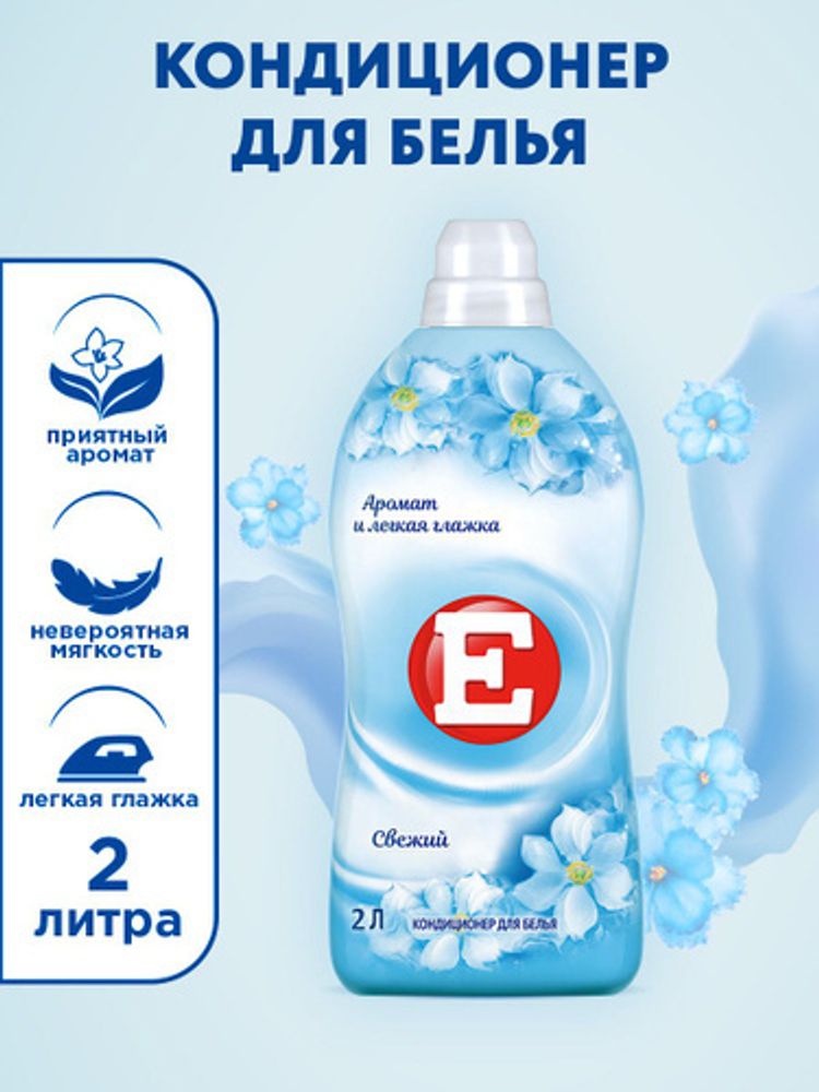 &#39;&quot;Е&quot; Кондиционер Свежий /2000  NEW