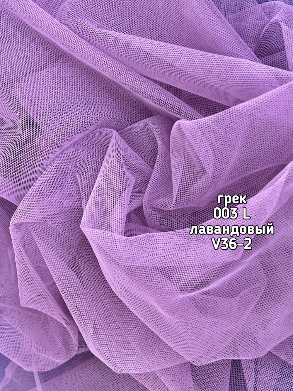 Тюль однотонный сетка грек (003 L 50 Selanik)