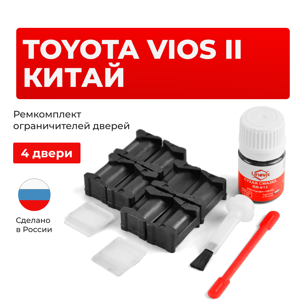 Ремкомплект ограничителей дверей Toyota VIOS (II) КИТАЙ 9# (4 двери, тип 12) 2008-2013