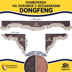 Ламбрекен с косынками стеганые DongFeng (экокожа, коричневый, бежевые кисточки)