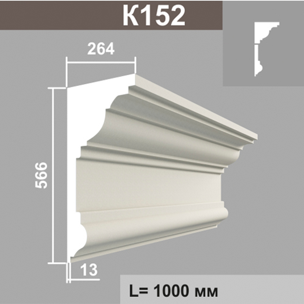 К152 карниз (264х566х2000мм)