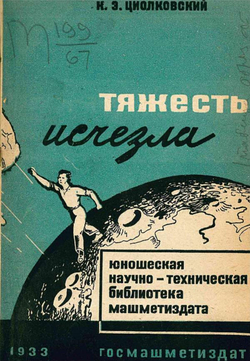 Тяжесть исчезла | Циолковский Константин Эдуардович