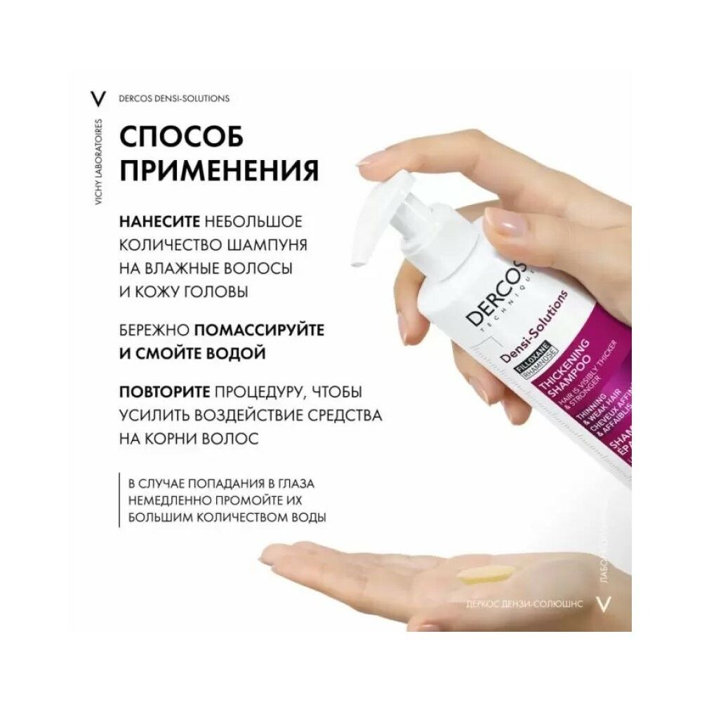 Vichy Densi-Solutions Уплотняющий шампунь для увеличения густоты и объема волос, 250 мл