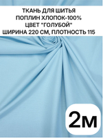 220х200 см, ткань поплин 220 см голубая, 100% хлопок, плотность 115 ткань для шитья и рукоделия