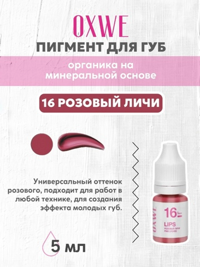 16 розовый личи 5 мл oxwe