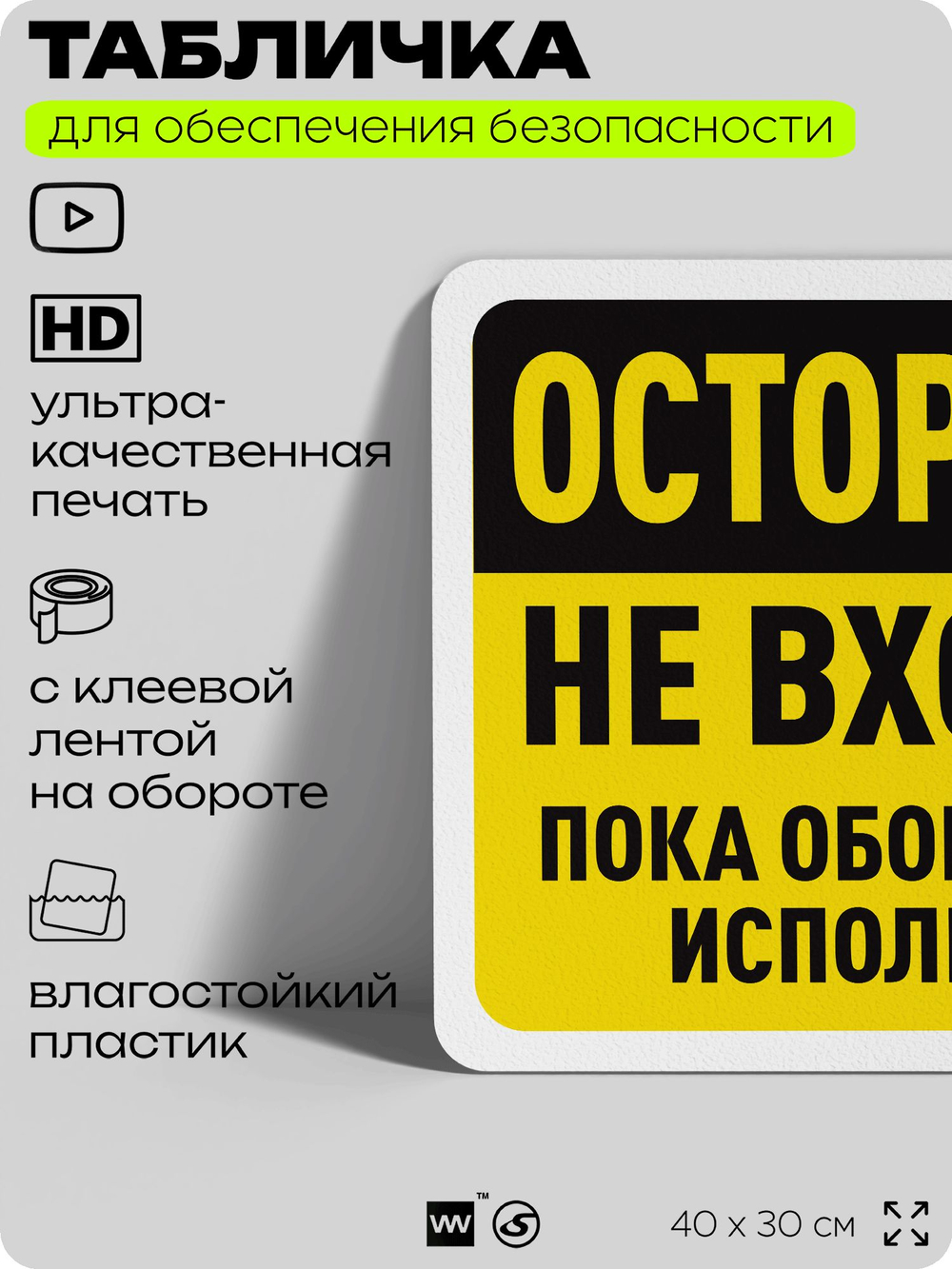 Табличка для обеспечения безопасности "Осторожно, не входить, пока оборудование используется", для офиса, по охране труда для предприятия, организаций, 40х30 см, Silver Plane x Айдентика Технолоджи