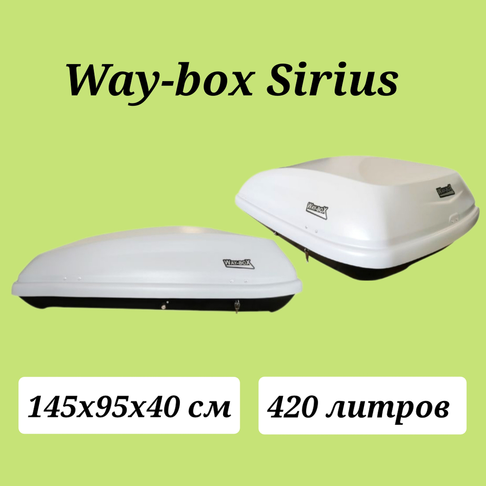 Автобокс Way box Sirius 420 литров серый. Размер 145*95*40 см