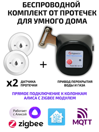 Беспроводной комплект от протечек ZigBee для Алисы