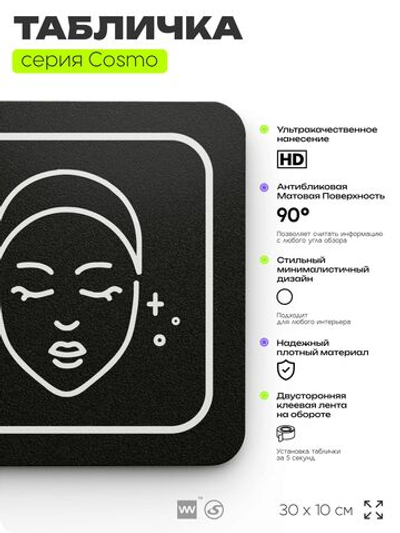 Табличка Косметология, 30х10 см, для салона красоты, серия COSMO, Айдентика Технолоджи