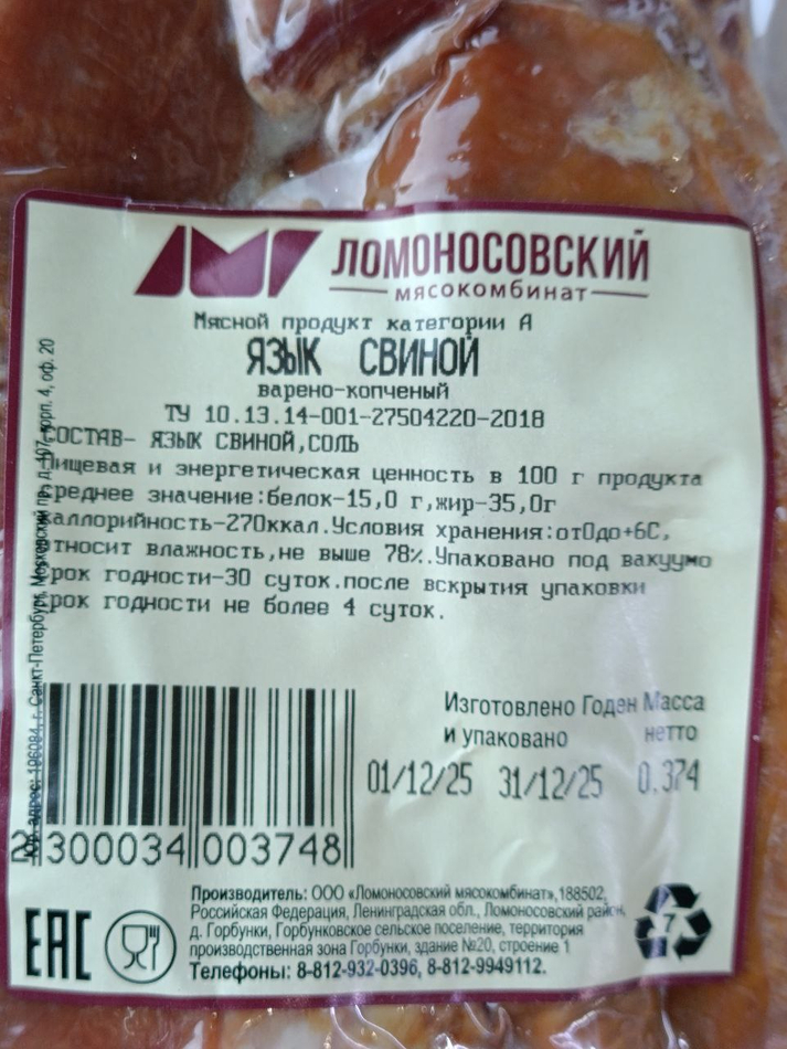 Язык свиной в/к, Ломоносовский МК