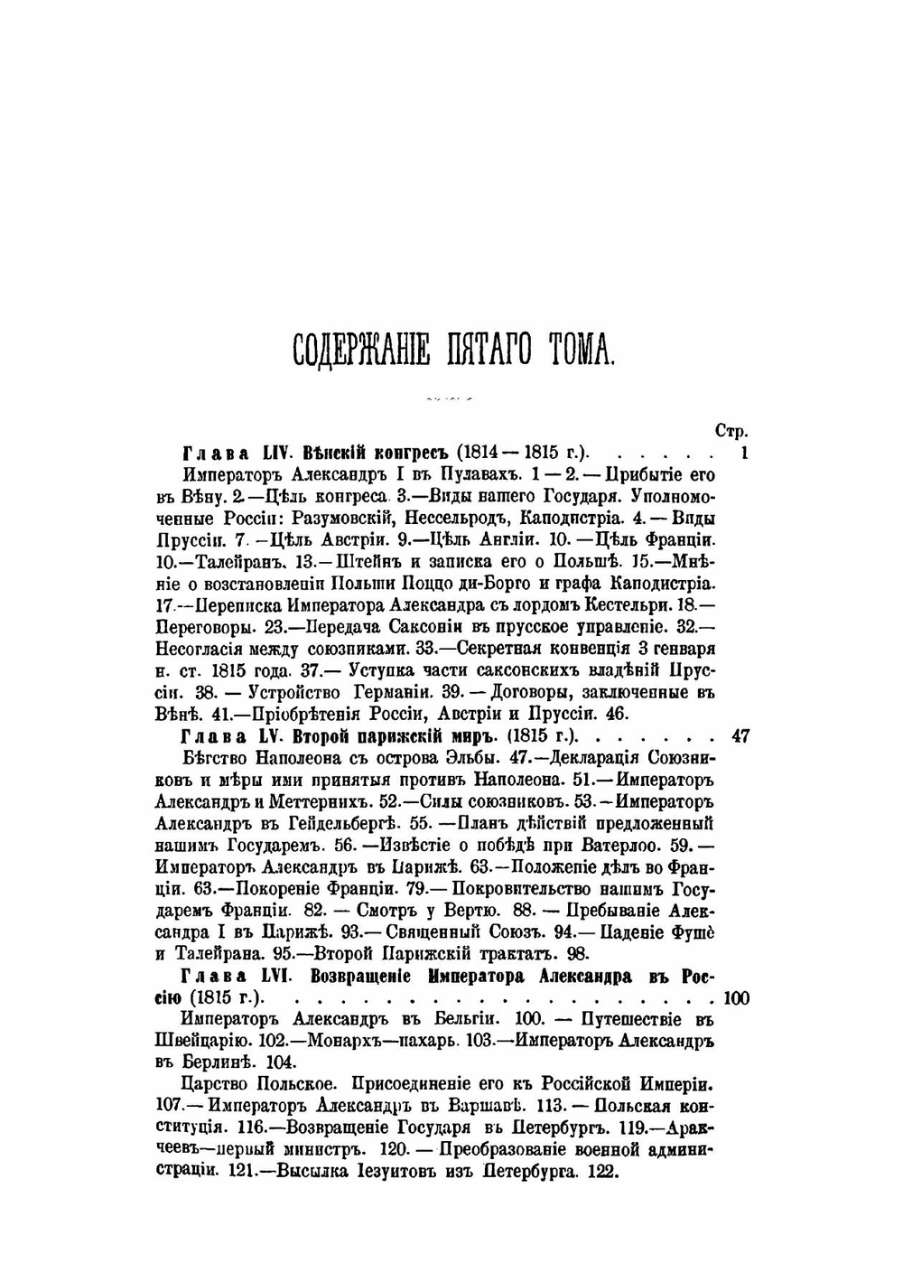История царствования императора Александра I и России в его время. Том V | М. И. Богданович