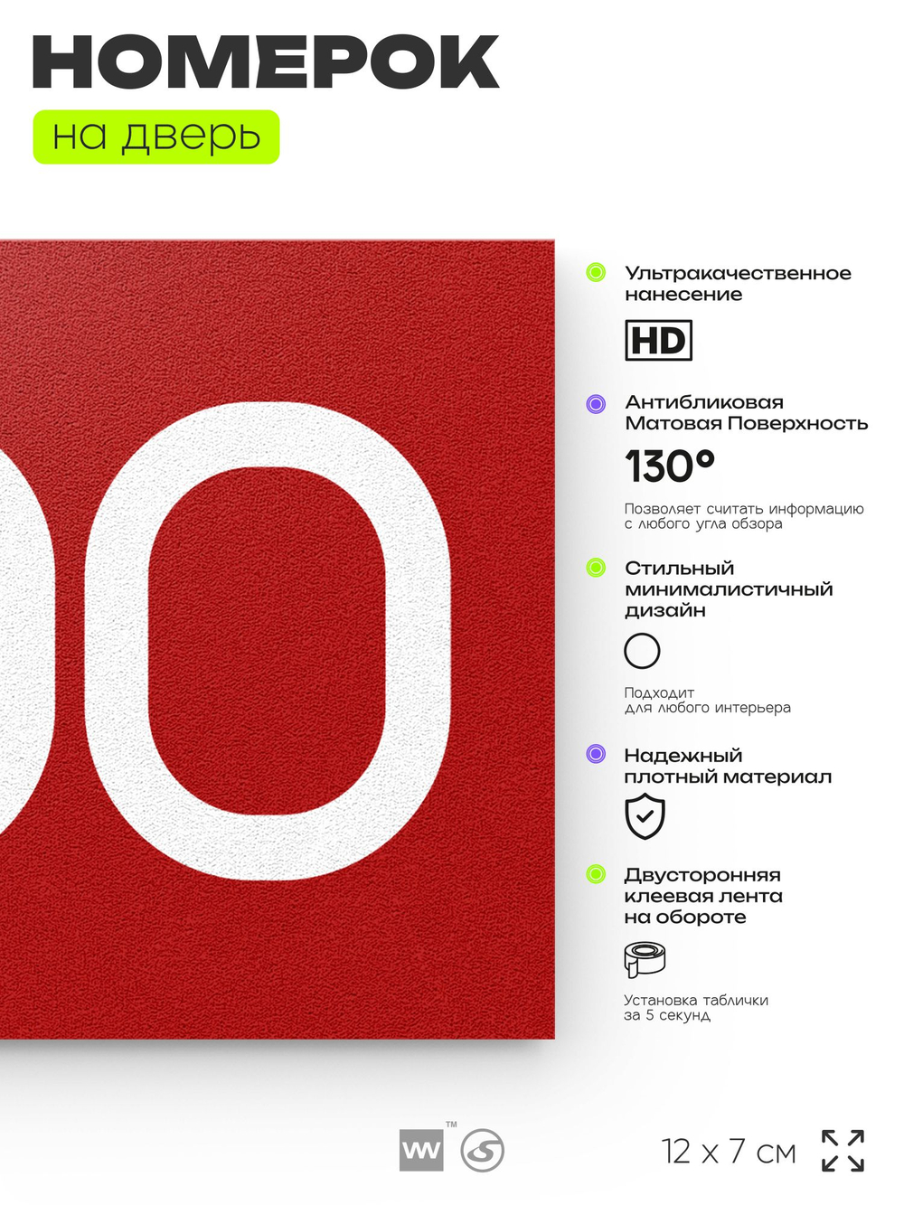 Номер на дверь 600, табличка на дверь для офиса, квартиры, кабинета, аудитории, склада, красная 120х70 мм, Айдентика Технолоджи