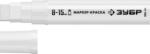 ЗУБР МК-1500 белый, 8-15 мм маркер-краска (06329-8)