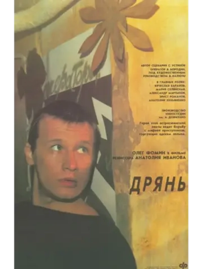 Дрянь (1990) (КИНО USB)