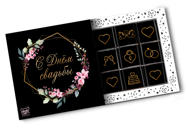 Кэт 9, СВАДЬБА.ЧЕРНЫЙ, молочный шоколад, 45 гр., TM Chokocat