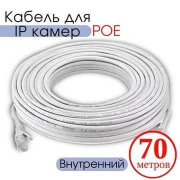 Кабель для камеры видеонаблюдения, LAN + POE, патч корд с POE 70 метров, V70